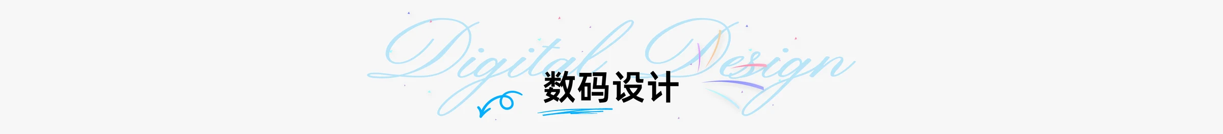 数码设计