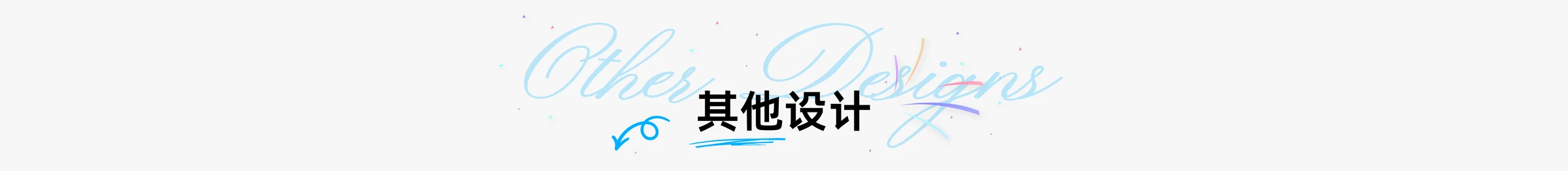 其他设计